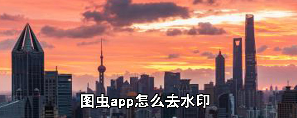 图虫app怎么去除水印