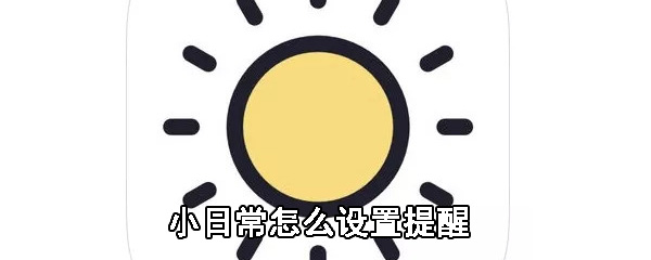 小日常怎么设置提醒