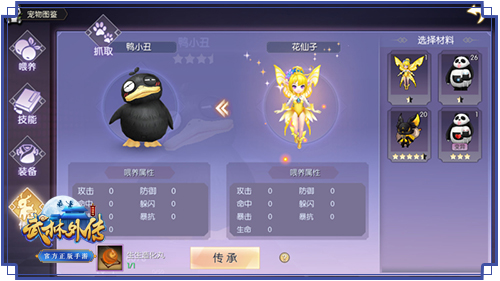 ​生生造化 《武林外传手游》宠物传承
