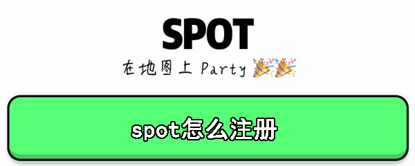 spot怎么注册