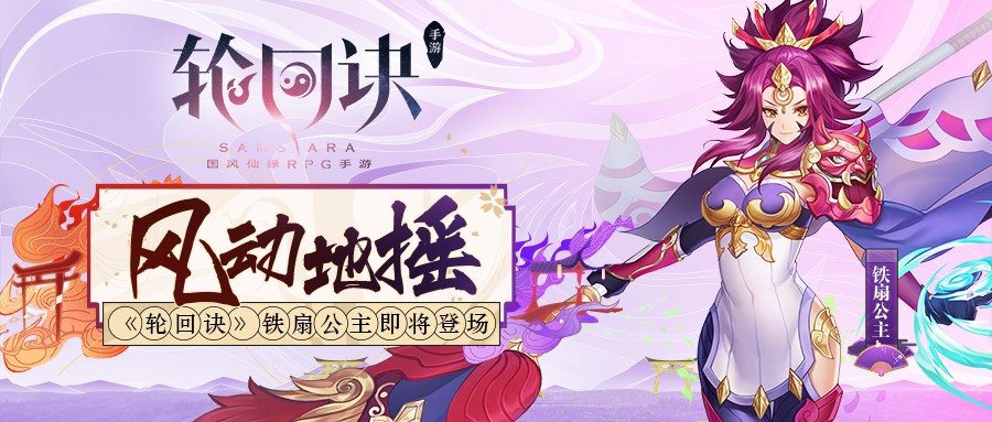 红孩儿瑟瑟发抖?《轮回诀》铁扇公主即将登场