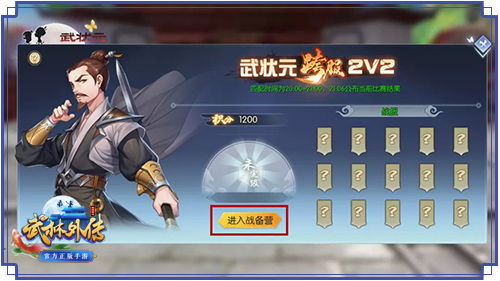 双人排位 《武林外传手游》武状元跨服胜者为王!