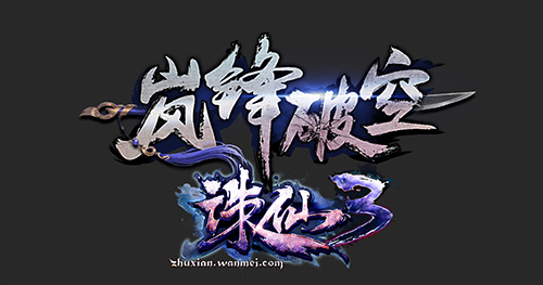 惊鸿一见 《诛仙3》全新版本“岚锋破空”5.21独占锋芒！
