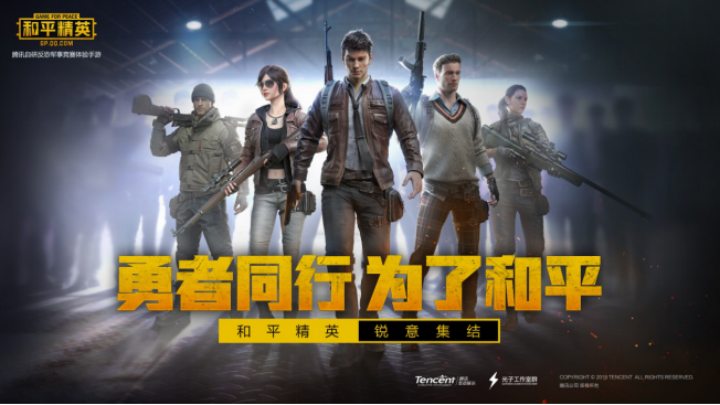 腾讯自研反恐军事竞赛手游《和平精英》今日公测 打造超拟真军事竞赛体验