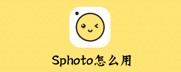 Sphoto怎么用