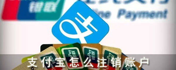 支付宝怎么注销账户