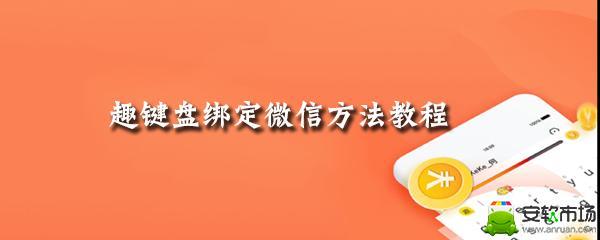 趣键盘怎么绑定微信