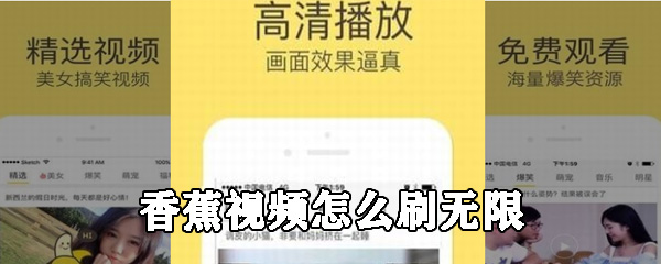 香蕉视频怎么刷无限