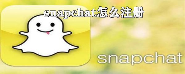 snapchat怎么注册