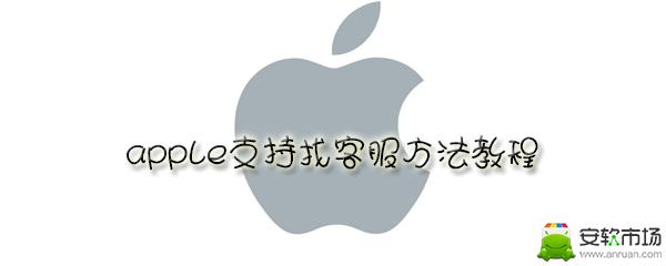 apple支持怎么找客服