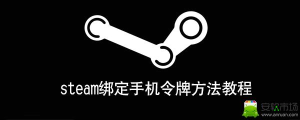 steam怎么绑定手机令牌