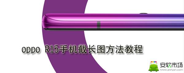 oppo R15手机怎么截长图