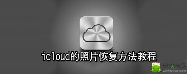 icloud的照片怎么恢复到手机