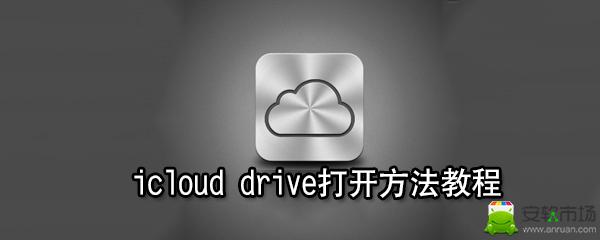 icloud drive在哪打开