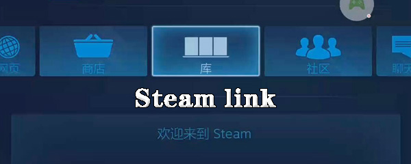 Steamlink怎么用