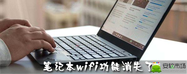 笔记本wifi功能消失了