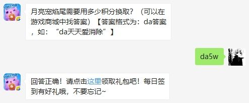 2019天天爱消除5月28日微信每日一题答 案月亮宠焰尾需要用多少积分换取