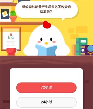 支付宝蚂蚁庄园2019年5月30日的问题,蚂蚁森林能量产生多久不收会自动消失?