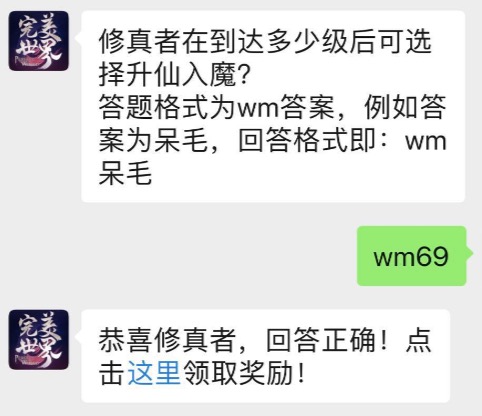 修真者在到达多少级后可选择升仙入魔?完美世界5月30日每日一题答案