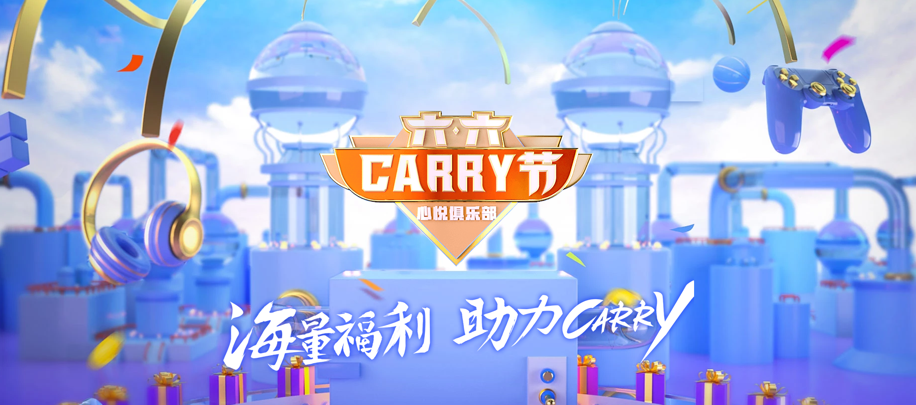 六六Carry节，心悦会员专属节日！