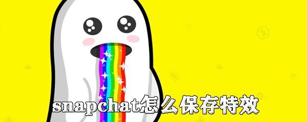 snapchat怎么保存特效