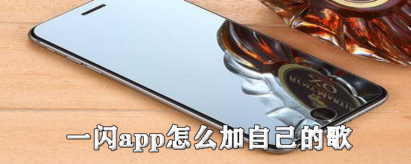 一闪app怎么加自己的歌