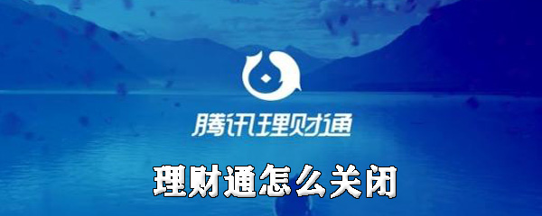 理财通怎么关闭