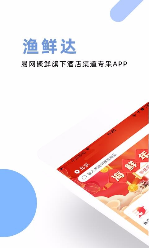 渔鲜达