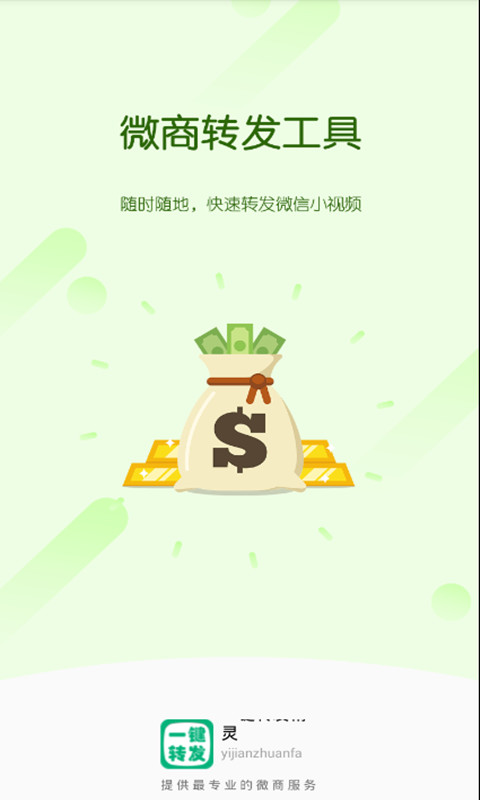 一键转发精灵2.1.3