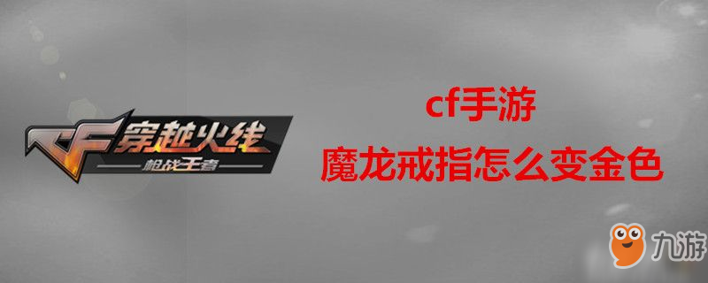 《cf手游》魔龙戒指怎么变金色