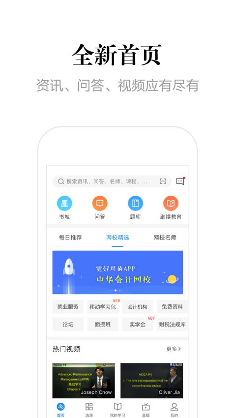 ​中华会计网校app