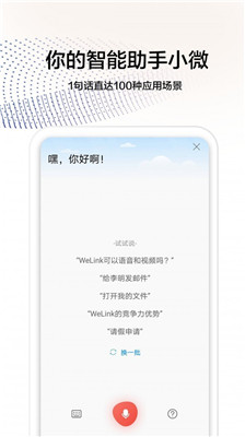 华为云welink软件