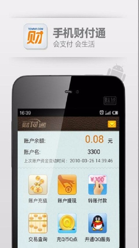 财付通2.5.1
