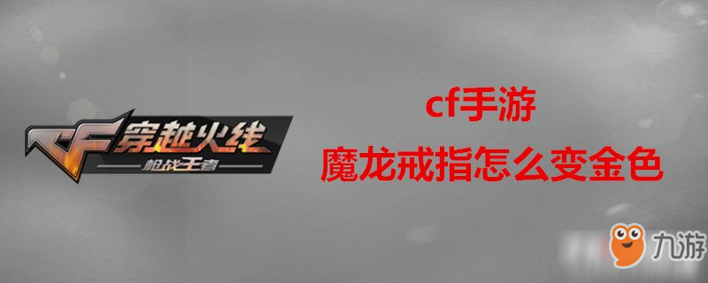 《cf》手游魔龙戒指如何变金色的