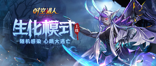 《时空猎人》生化模式开放,玩心跳上演绝地求生