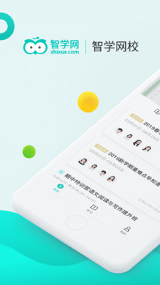 智学网校app最新版