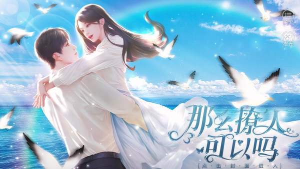 那么撩人可以吗版