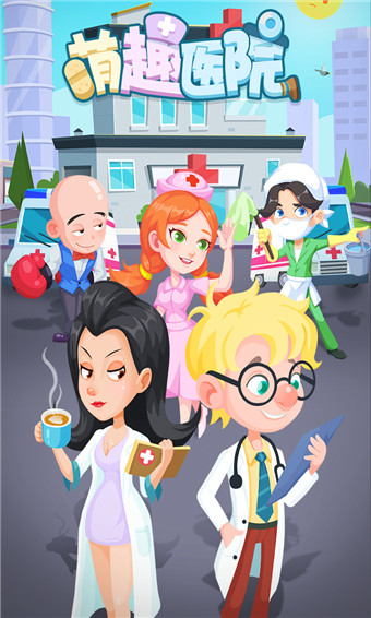 萌趣医院版