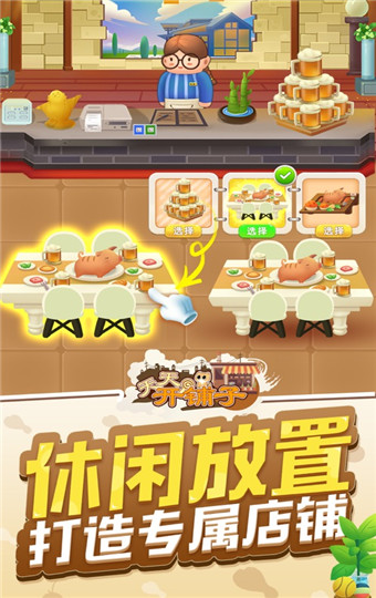 天天开铺子版