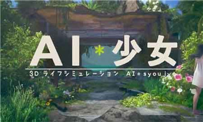 ai少女