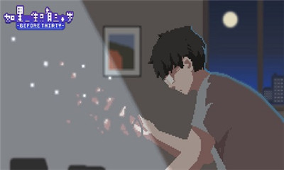 如果一生只有三十岁版