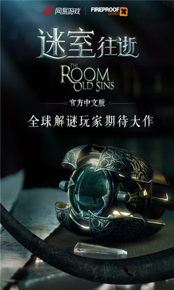 迷室:往逝版