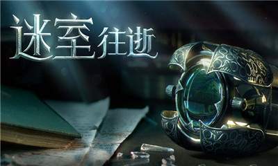 迷室:往逝
