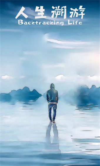 人生溯游版