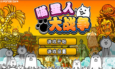 喵星人大战中文版