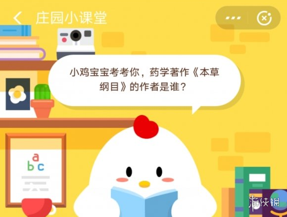 《支付宝》蚂蚁庄园8月15日小鸡宝宝考考你药学著作《本草纲目》的作者是谁答案