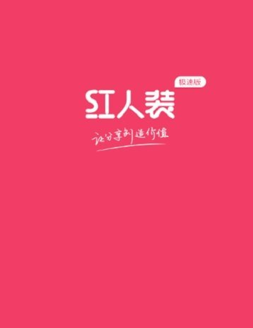 红人装极速版app