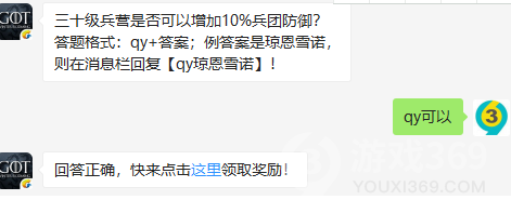 三十级兵营是否可以增加10%兵团防御？8月22日正确答案_权力的游戏凛冬将至每日一题