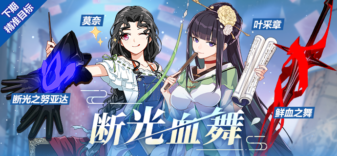 《崩坏3》9月6日~9月16日精准目标