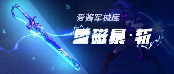 《崩坏3》重磁暴斩有什么特殊技能